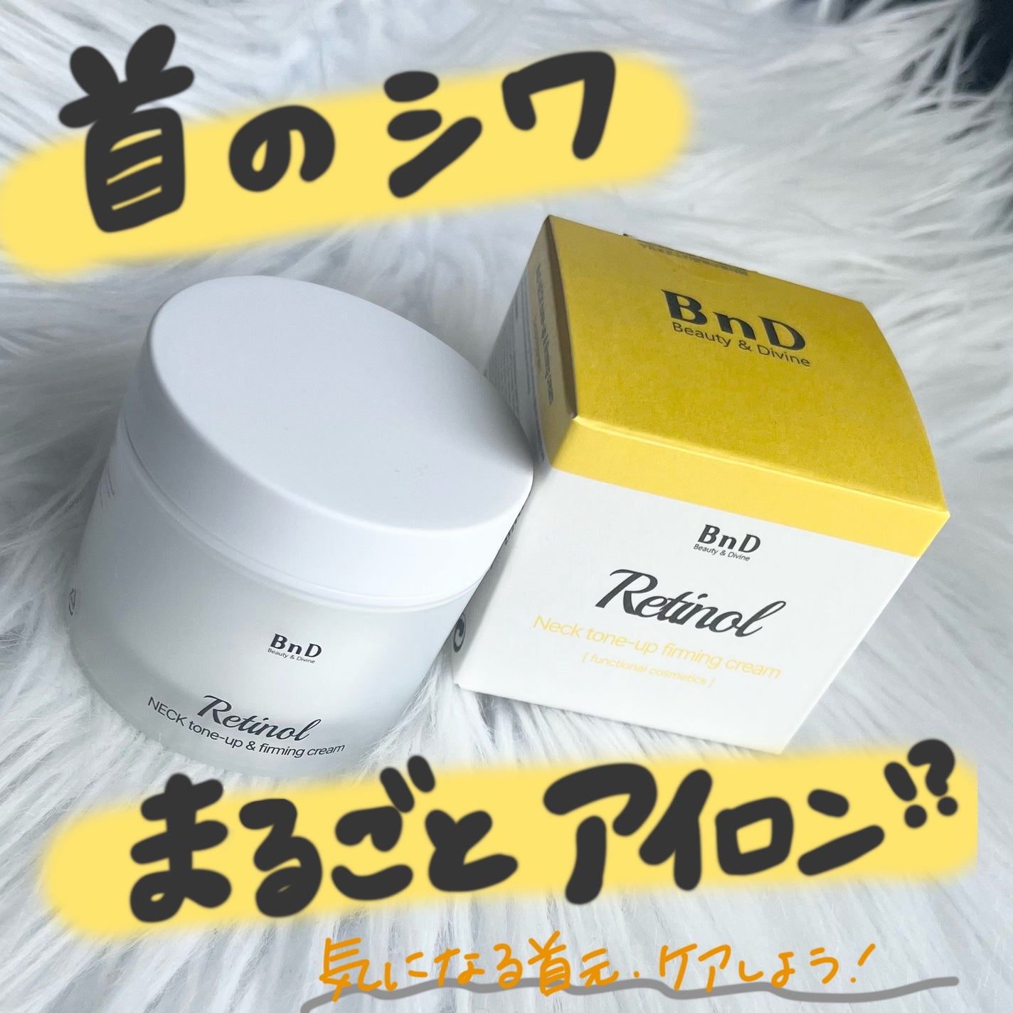 BnD ネックアイロン トーンアップ クリーム/BnD/ネック・デコルテケアを使ったクチコミ(1枚目)