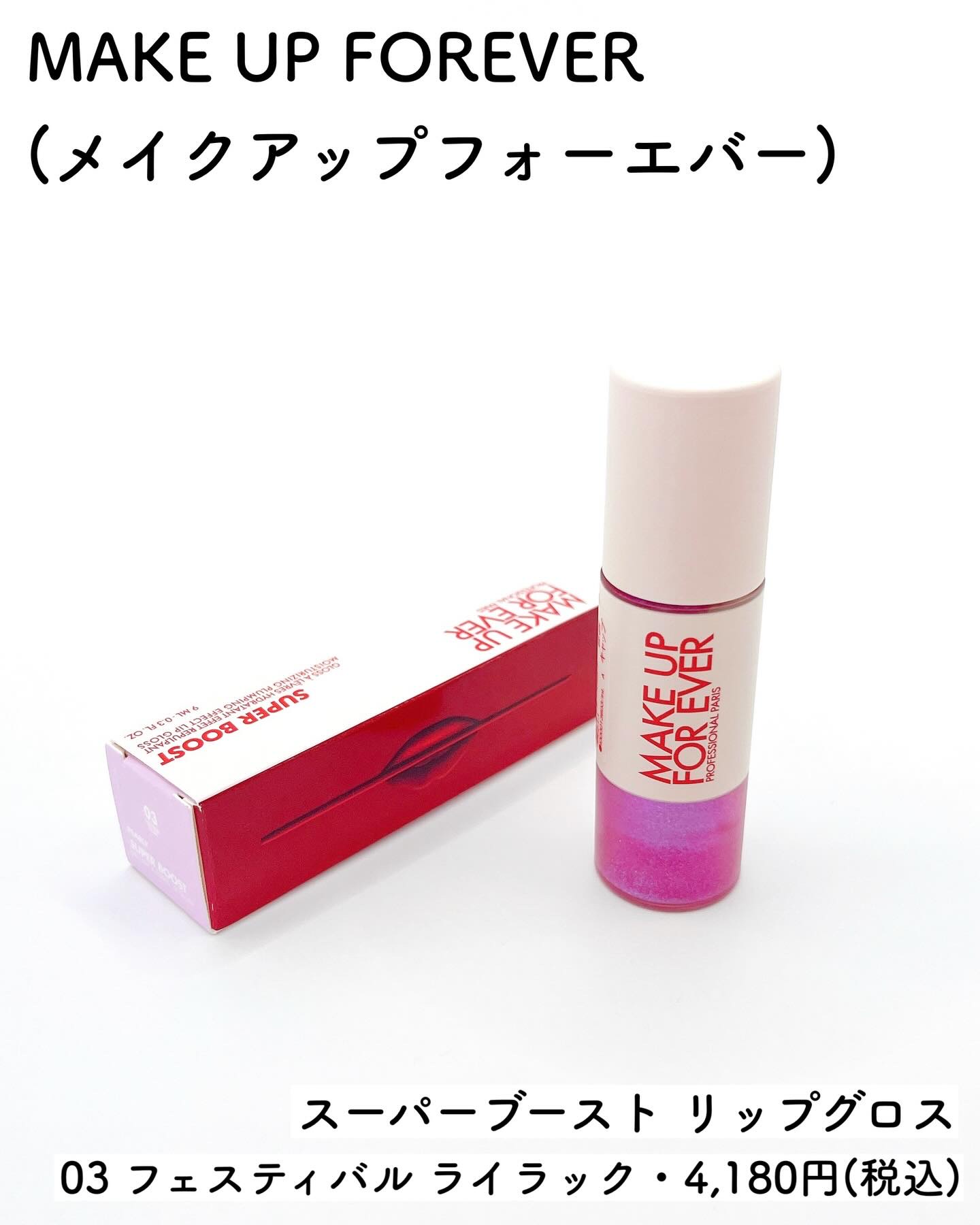 スーパーブースト リップグロス 03/MAKE UP FOR EVER/リップグロスを使ったクチコミ（2枚目）