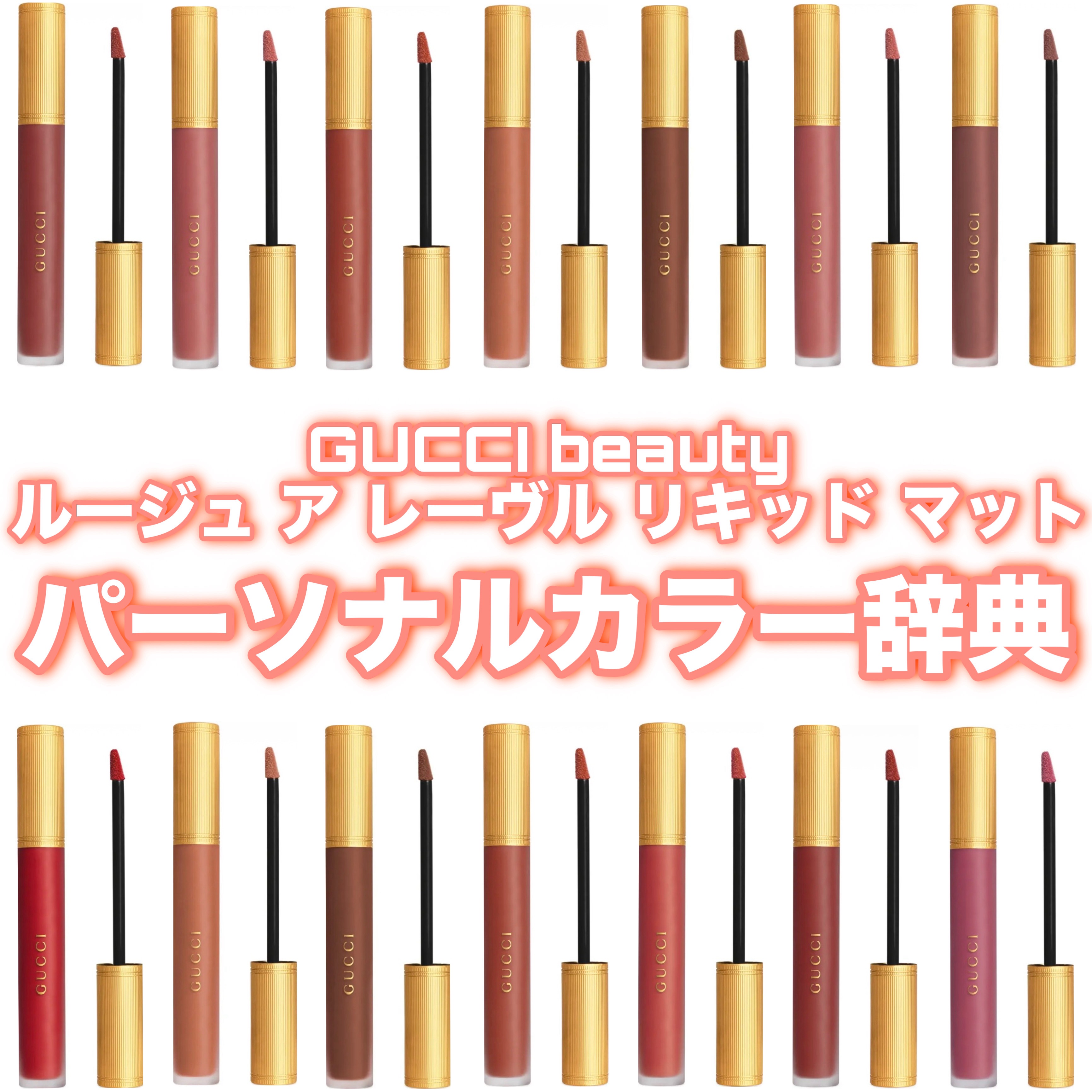 GUCCI beauty グッチ ルージュ ア レーヴル リキッド マット パーソナルカラー辞典❣️











#ご褒美コスメ会議 #コスメ紹介#リップ#リップメイク #新作コスメ #新作 #新商品 #新色 #マット#マットリッ