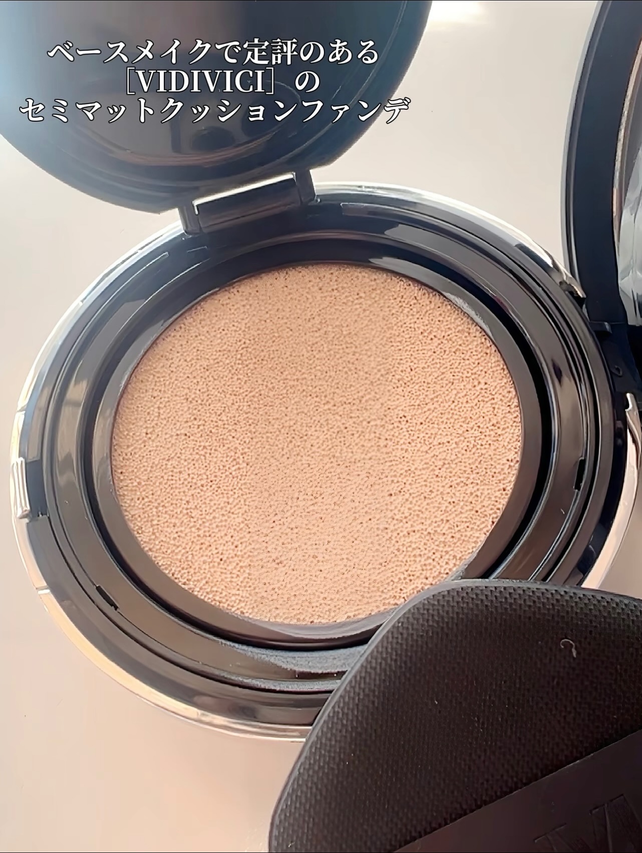 ブラックパーフェクション カバーフィットクッション/VIDIVICI/クッションファンデーションを使ったクチコミ（3枚目）