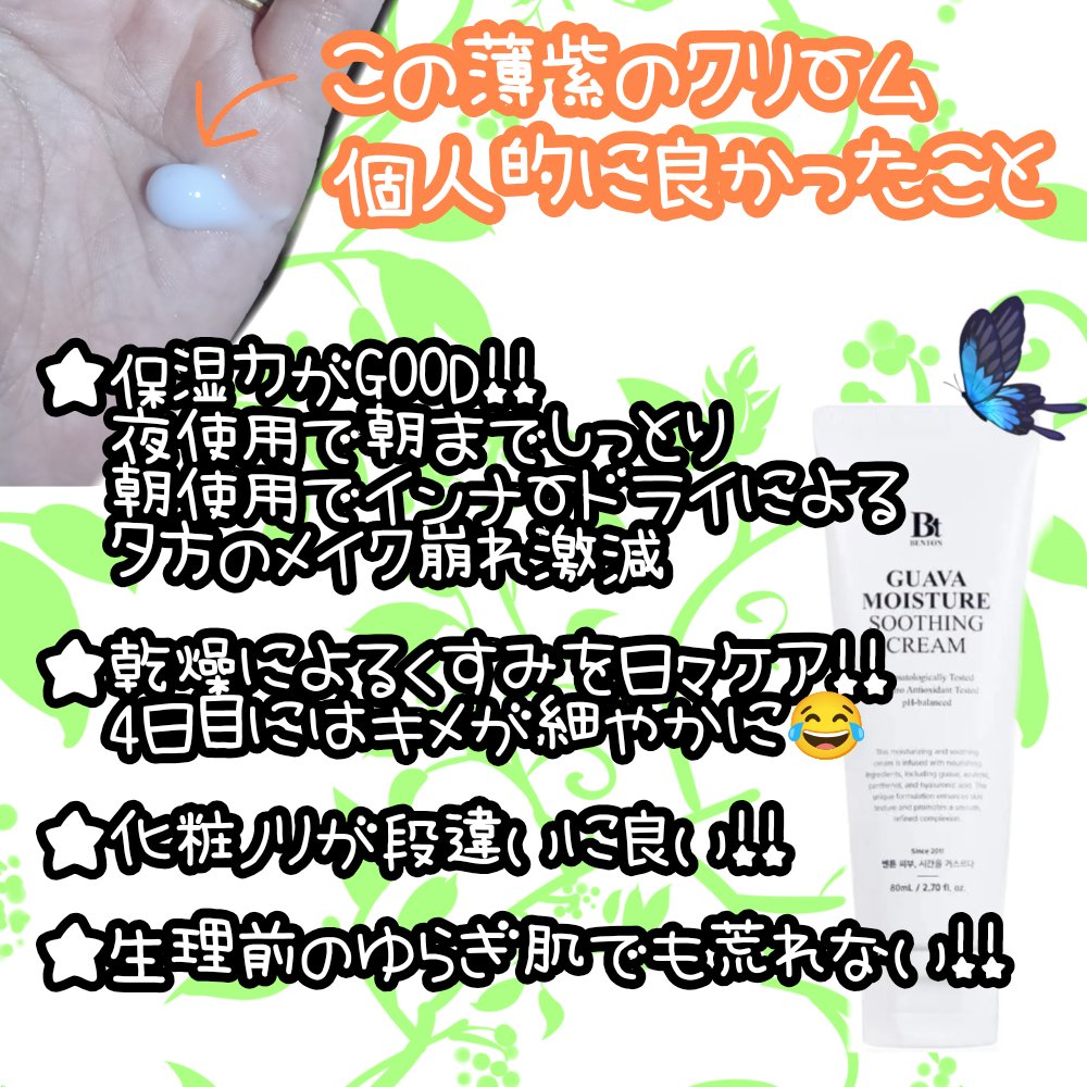 グアバモイスチャースージングクリーム80ml/BENTON/フェイスクリームを使ったクチコミ（2枚目）