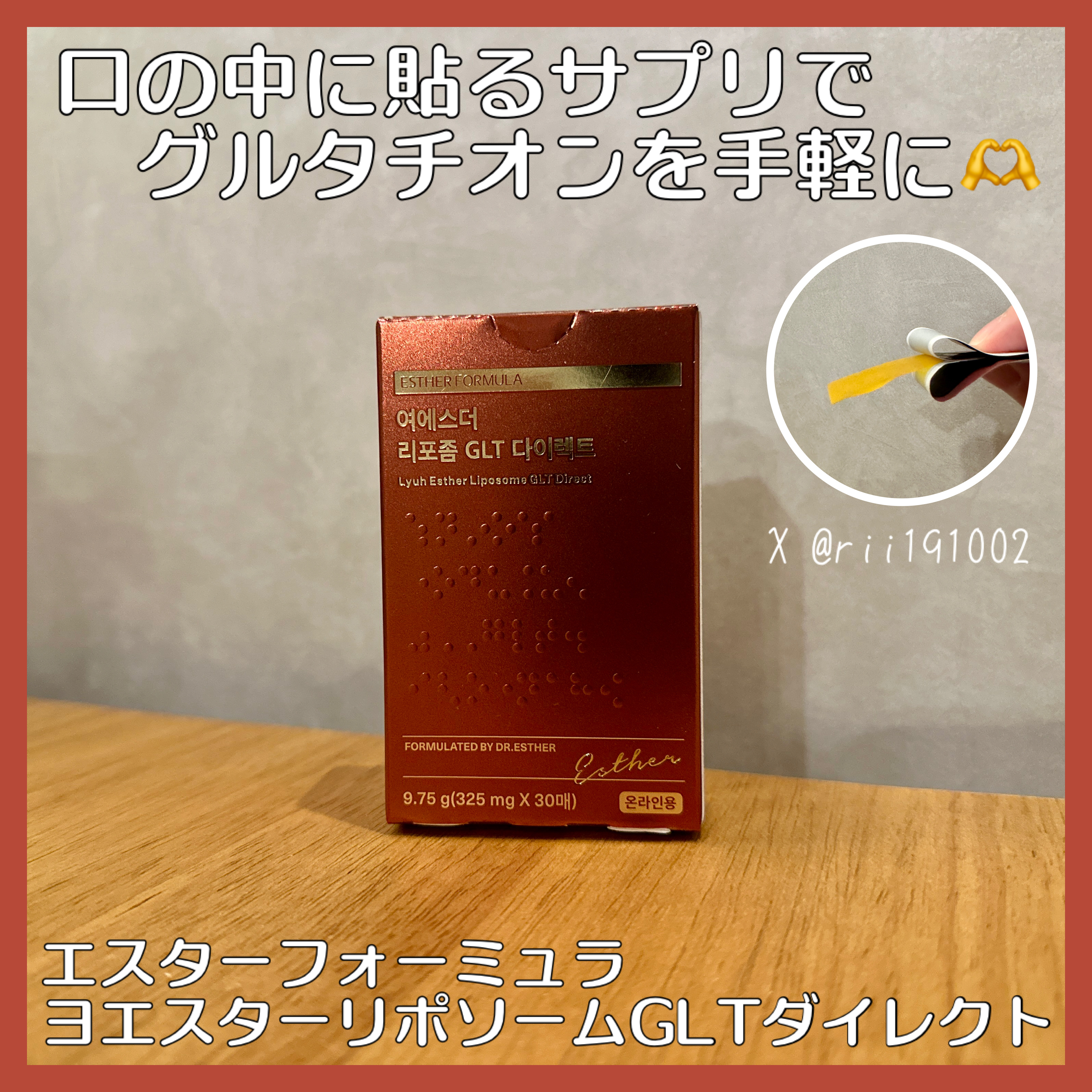 #PR 
エスターフォーミュラ@estherformulajp 様より
ヨエスターリポソームGLTダイレクトを提供いただきました✨

口の中に貼るグルタチオンサプリ✨
甘酸っぱいレモン風味のグルタチオンフィルムがだんだんと溶けていってグルタ