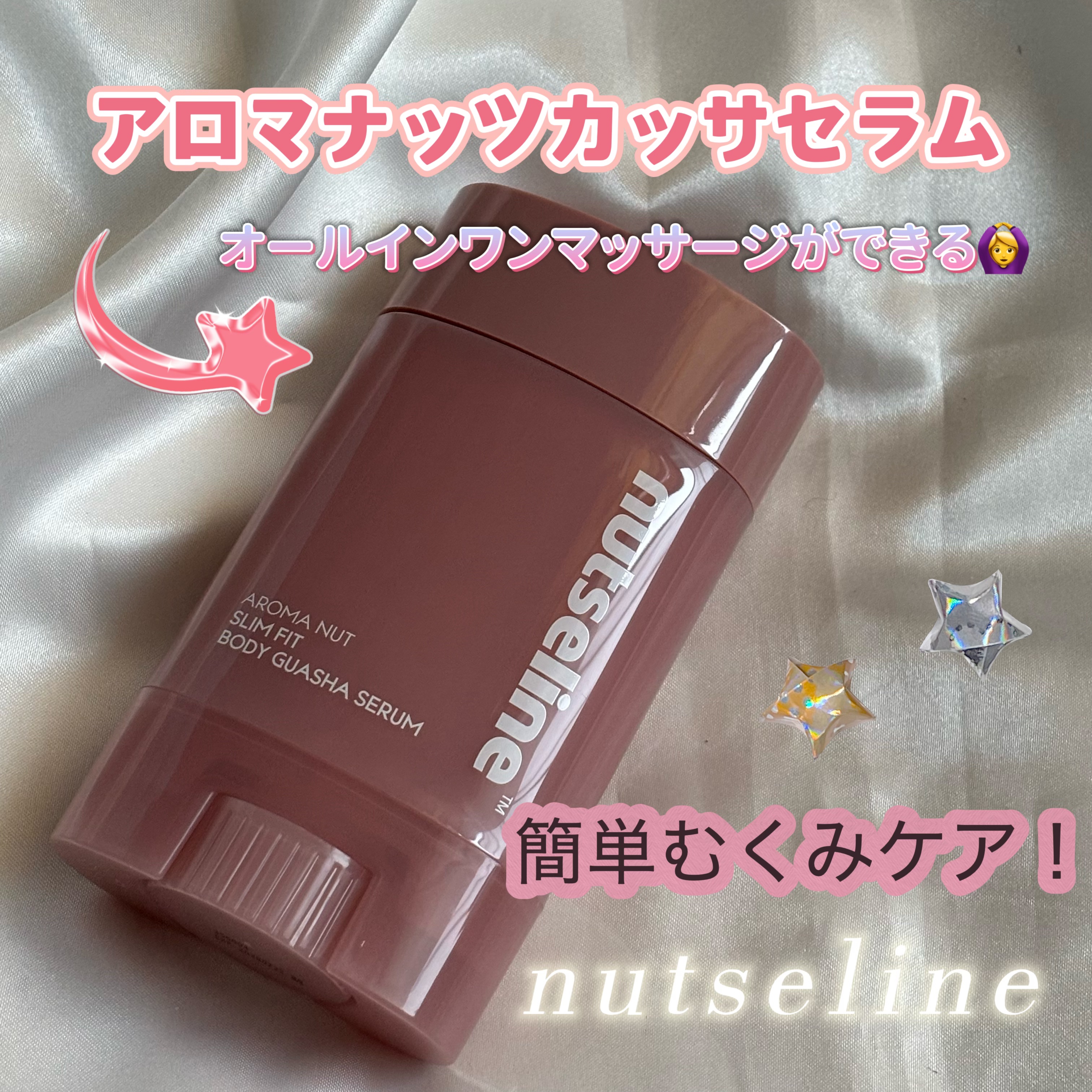 アロマナッツスリムフィットボディカッサセラム/nutseline/美容液を使ったクチコミ（1枚目）