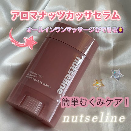アロマナッツスリムフィットボディカッサセラム/nutseline/美容液を使ったクチコミ(1枚目)