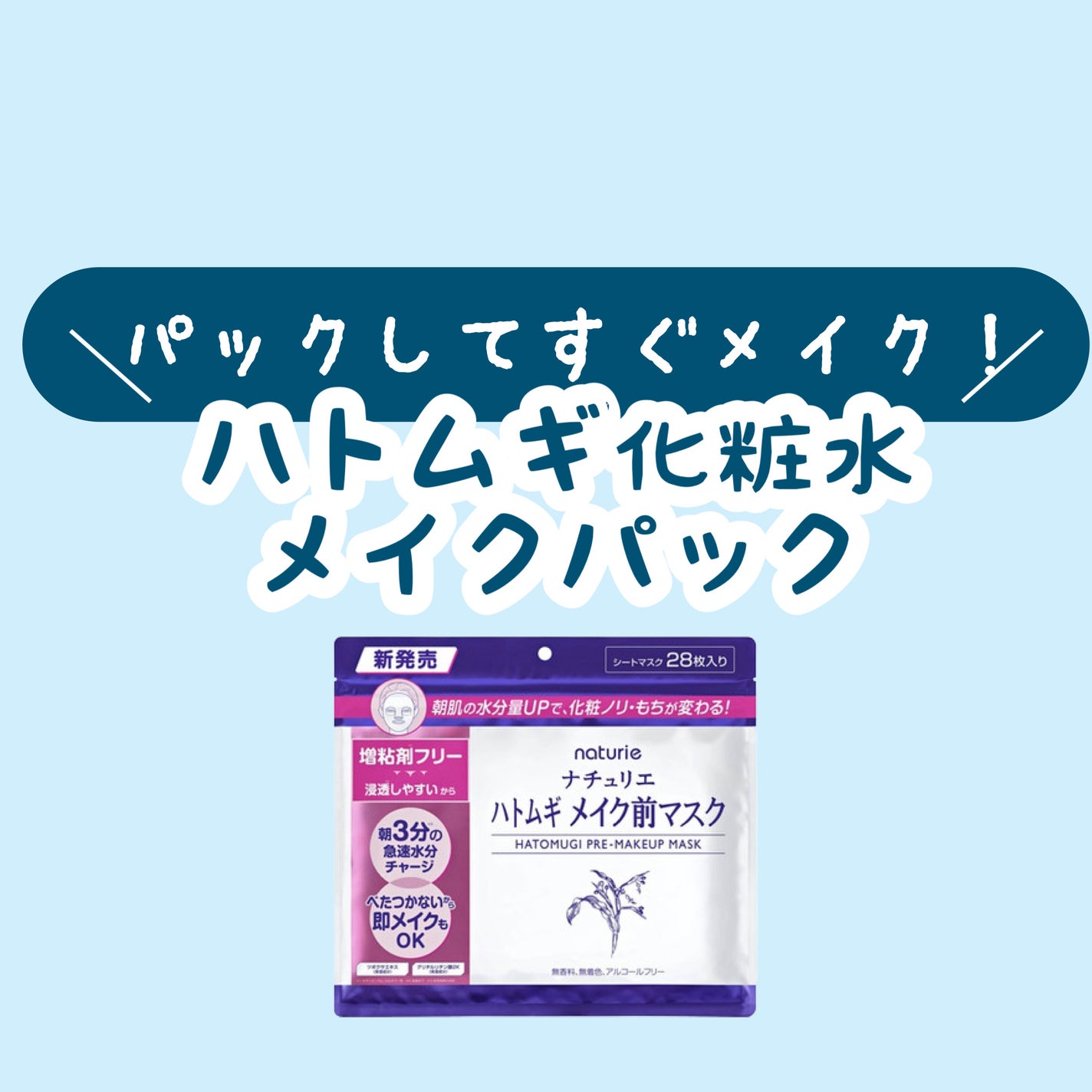 ハトムギ メイク前マスク/ナチュリエ/シートマスク・パックを使ったクチコミ(1枚目)
