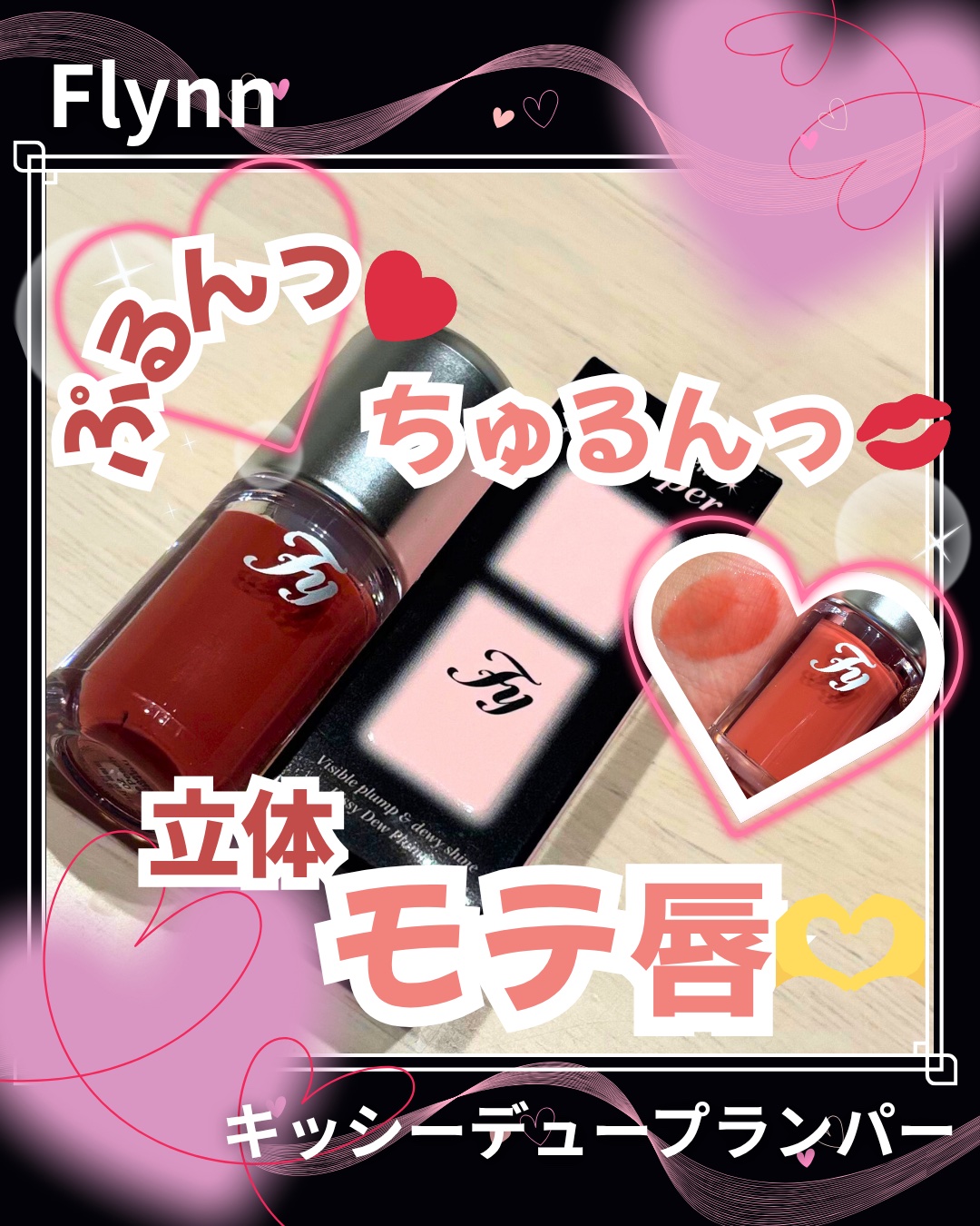 キッシーデュープランパー/Flynn/リッププランパーを使ったクチコミ（1枚目）