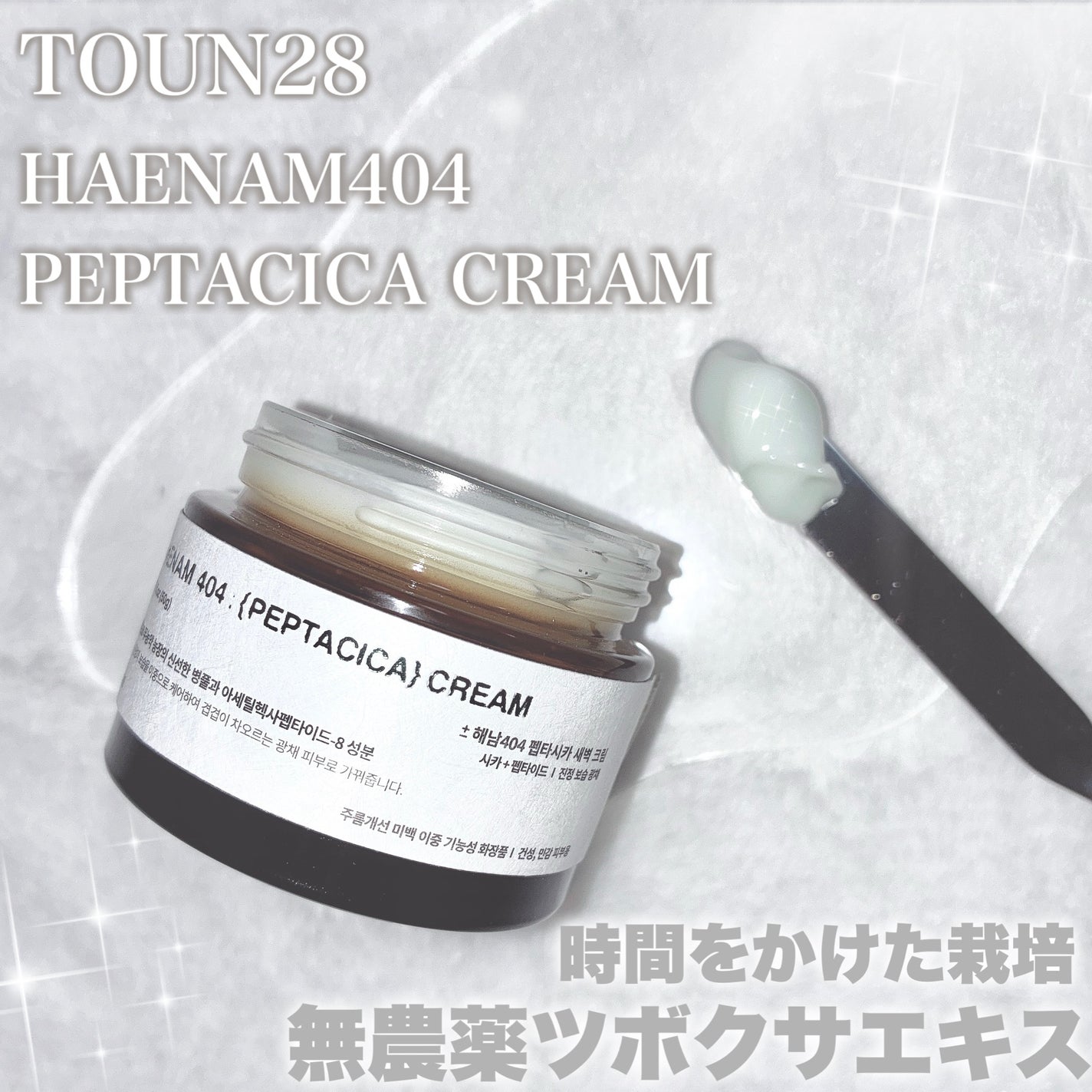 へナム404ペプタシカクリーム/TOUN28/フェイスクリームを使ったクチコミ(1枚目)
