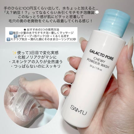 サミュ ガラクトポア チューイー パウダーウォッシュ/SAM'U/洗顔パウダーを使ったクチコミ(3枚目)