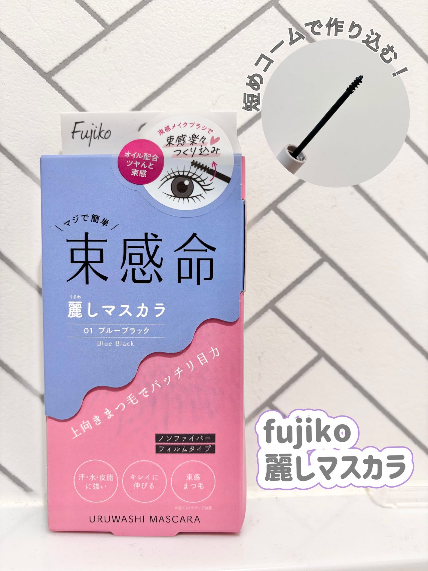 麗しマスカラ /Fujiko/マスカラを使ったクチコミ(1枚目)