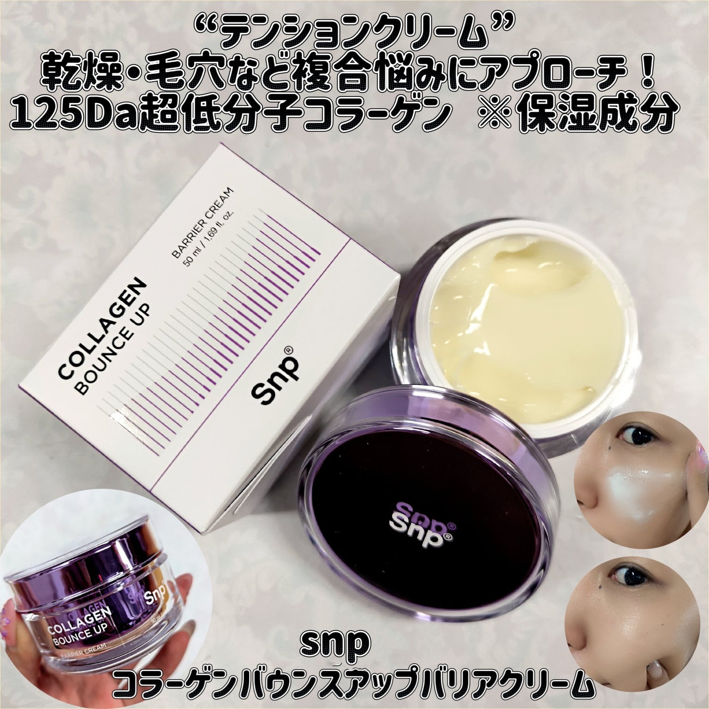 コラーゲンバウンスアップバリアクリーム/SNP/フェイスクリームを使ったクチコミ(1枚目)