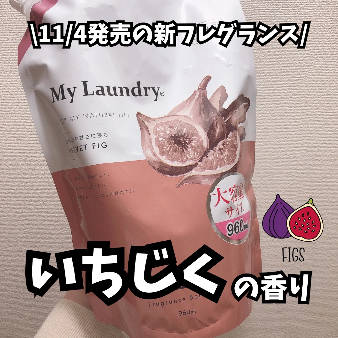 マイランドリー ベルベットフィグの香り/マイランドリー/柔軟剤を使ったクチコミ（1枚目）