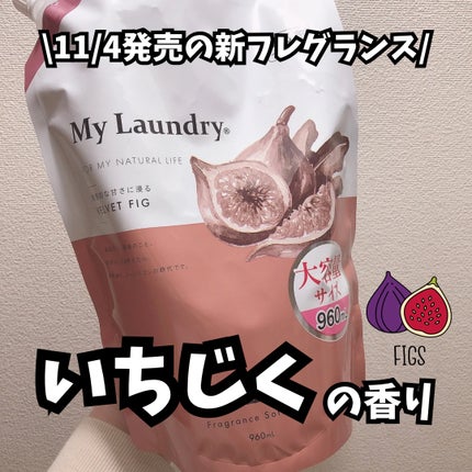 マイランドリー フィグの香り/マイランドリー/柔軟剤を使ったクチコミ(1枚目)