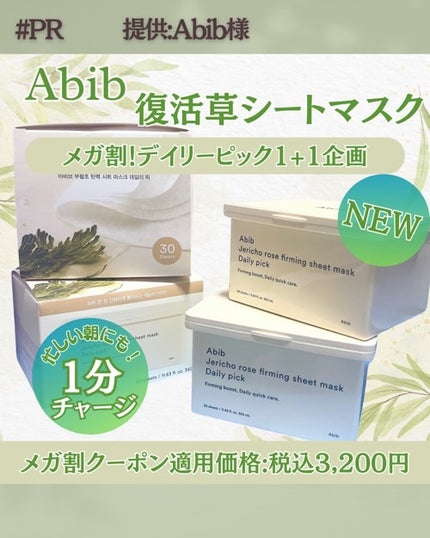 復活草シートマスクデイリーピック/Abib /シートマスク・パックを使ったクチコミ(1枚目)