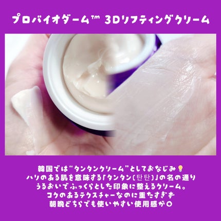 バイオヒールボ プロバイオダーム 3Dリフティングクリーム/BIOHEAL BOH/フェイスクリームを使ったクチコミ(4枚目)