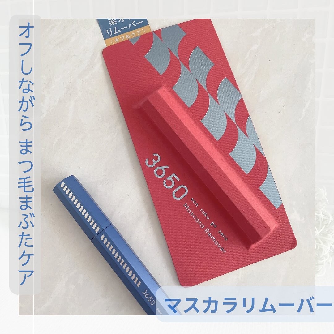 3650　マスカラリムーバーを使ってみました。
 
赤のパッケージがスタイリッシュでかっこいい♪
こちらは、ブルーのクールなデザインのマスカラタイプのリムーバー。
目にしみにくい美容液成分配合*1で、まつげ・まぶたをケアしながら簡単オフ。
