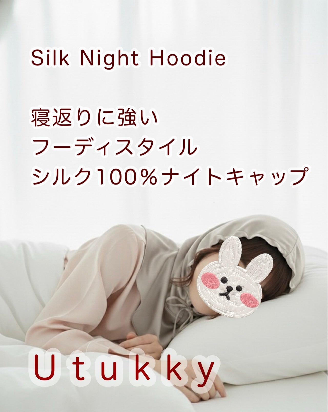 シルクナイトキャップ ナイトフーディ/Utukky/ヘアケアグッズを使ったクチコミ(3枚目)
