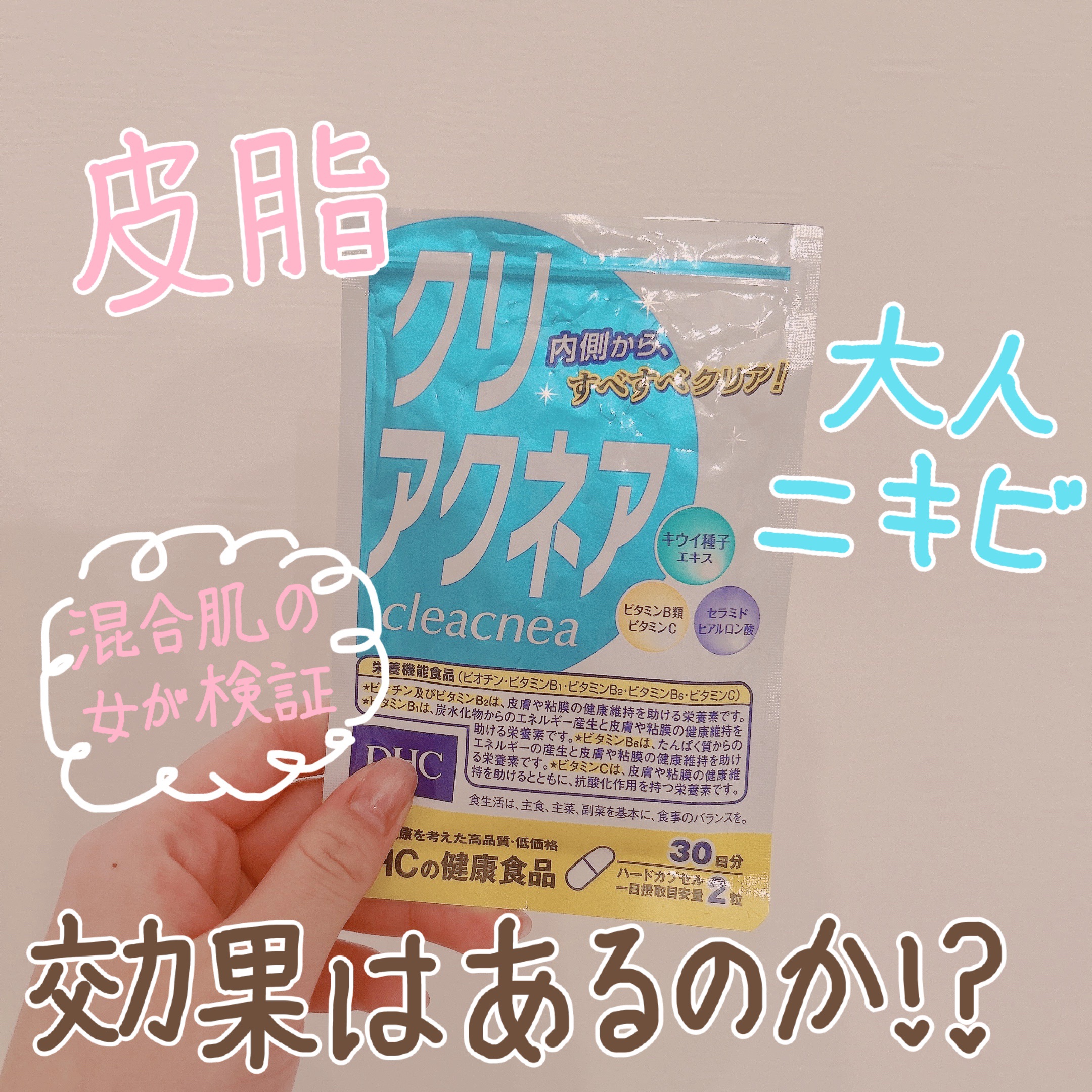♡夏場の皮脂が気になるので使ってみました♡



♡DHCクリアクネア　¥1,257

混合肌でTゾーンはベタベタ油田女なのですが、こちらを使った日はきもーち落ち着いたかな、、？
って感じでした！

でもそんなすごい変わる！とかはなかったで