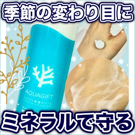 AQUAGIFT ミネラル保湿クリーム/AQUA GIFT/ボディクリームを使ったクチコミ(1枚目)