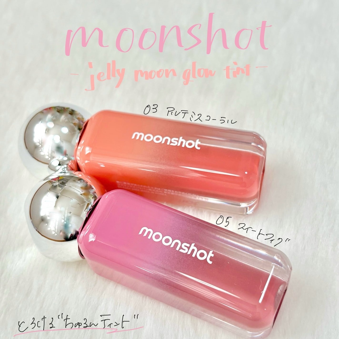 ジェリームーングロウティント/moonshot/リップグロスを使ったクチコミ(1枚目)