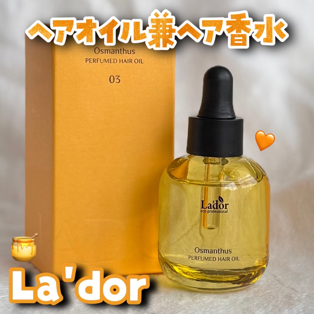 パフュームヘアオイル オスマンサス/La'dor/ヘアオイルを使ったクチコミ（1枚目）