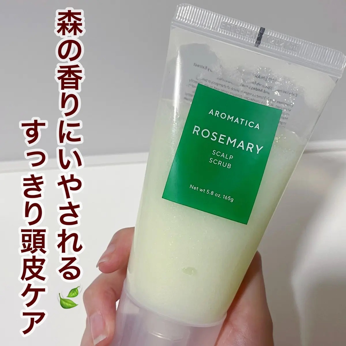 ローズマリー スカルプ スクラブ/AROMATICA/ヘッドスクラブを使ったクチコミ（1枚目）