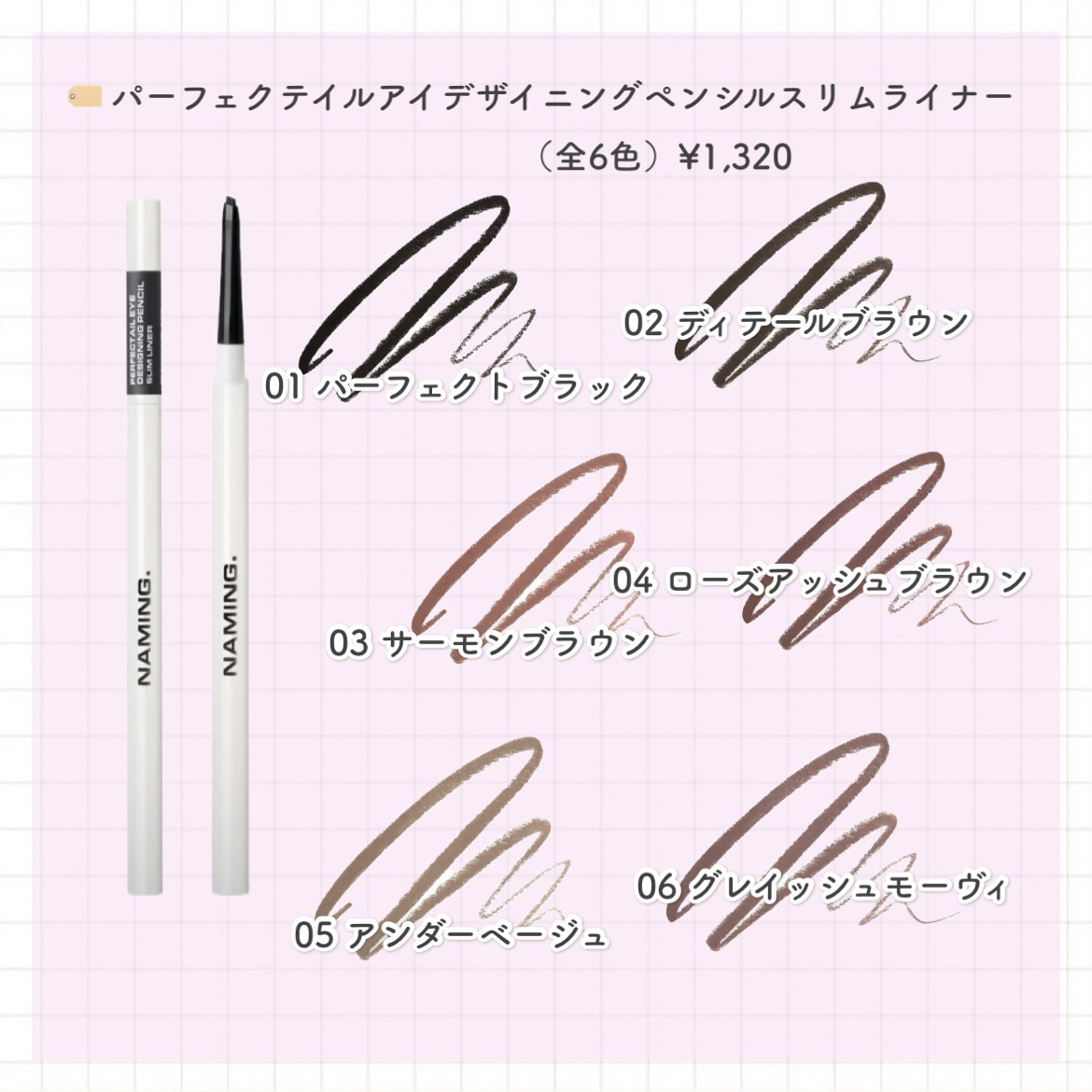 NAMING. パーフェクテイルアイデザイニングペンシルスリムライナーのクチコミ「〜 NAMING. 第1弾ദ്ദി＞ᴗ＜)🎀✧〜

こんにちわ、ちびまめです！！

第2弾！ペ.....」（2枚目）