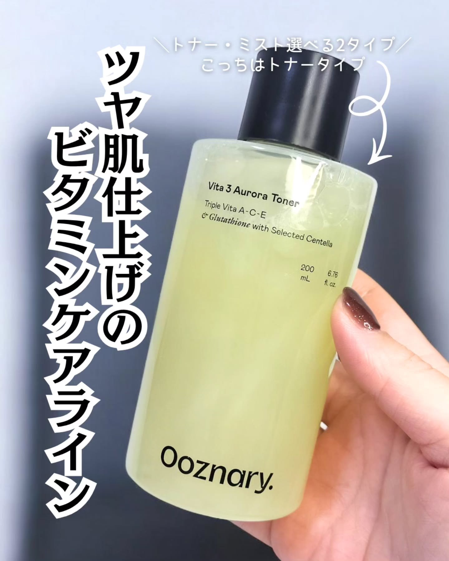 ビタ3オーロラトナー/オーズナリー/化粧水を使ったクチコミ（1枚目）