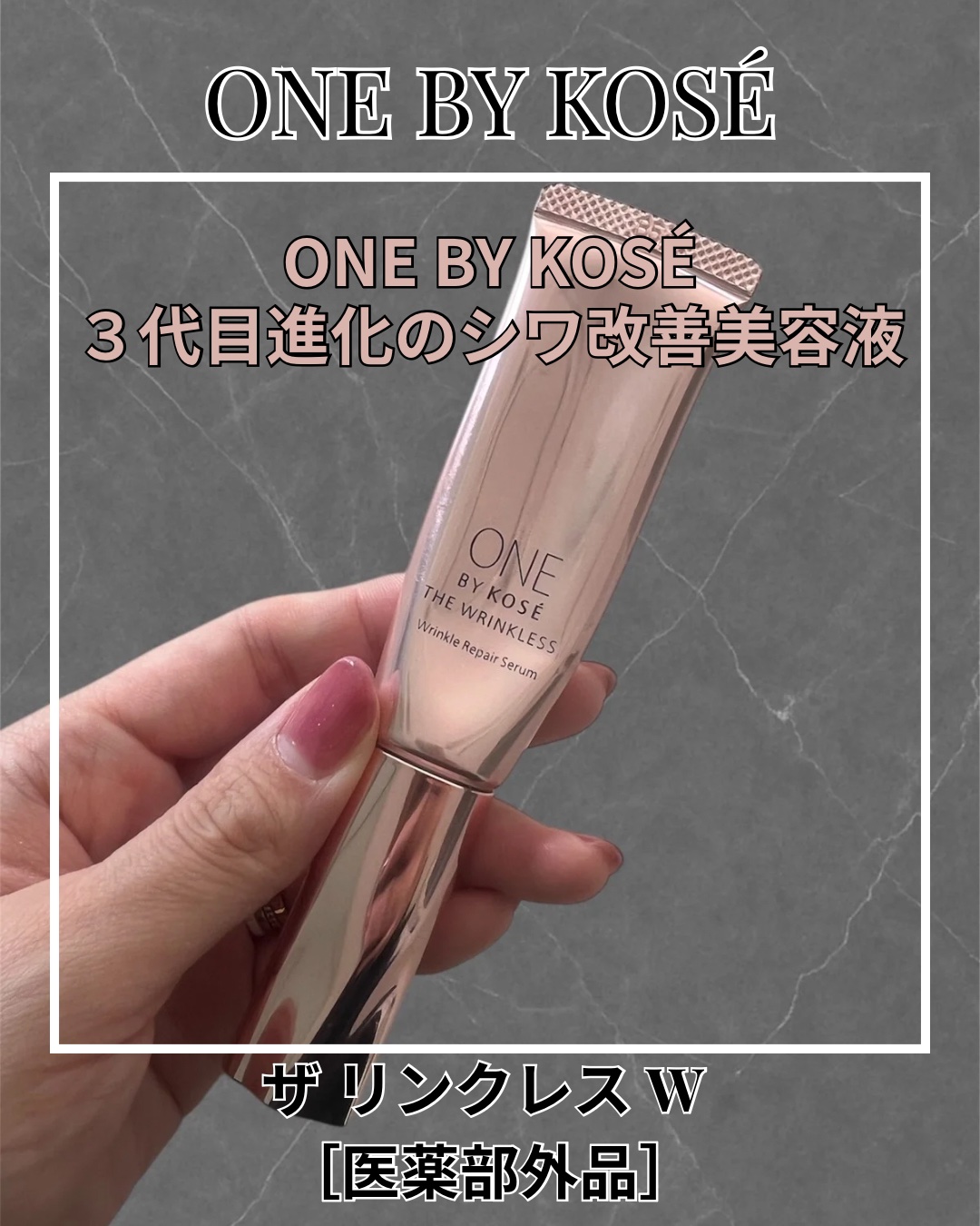 ザ リンクレス W/ONE BY KOSE/美容液を使ったクチコミ（1枚目）