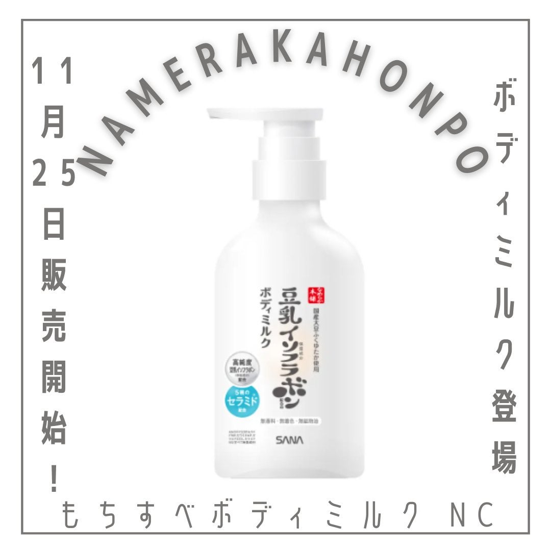 もちすべボディミルク NC/なめらか本舗/ボディミルクを使ったクチコミ(1枚目)