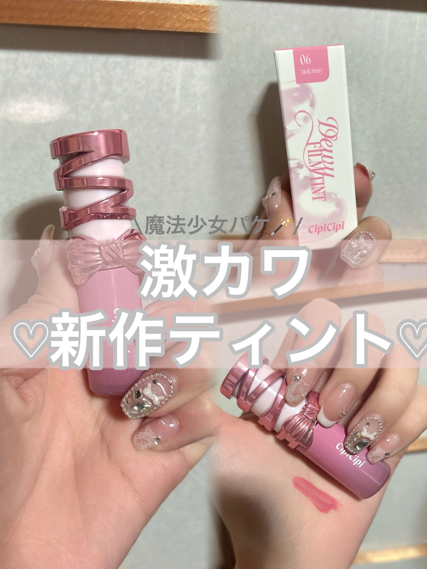 マフィン on LIPS 「CipiCipi新作ティント🪄🎀ブルベ夏さん重宝間違いなしco..」(1枚目)