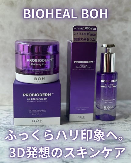 バイオヒールボ プロバイオダーム 3Dリフティングクリーム/BIOHEAL BOH/フェイスクリームを使ったクチコミ(1枚目)
