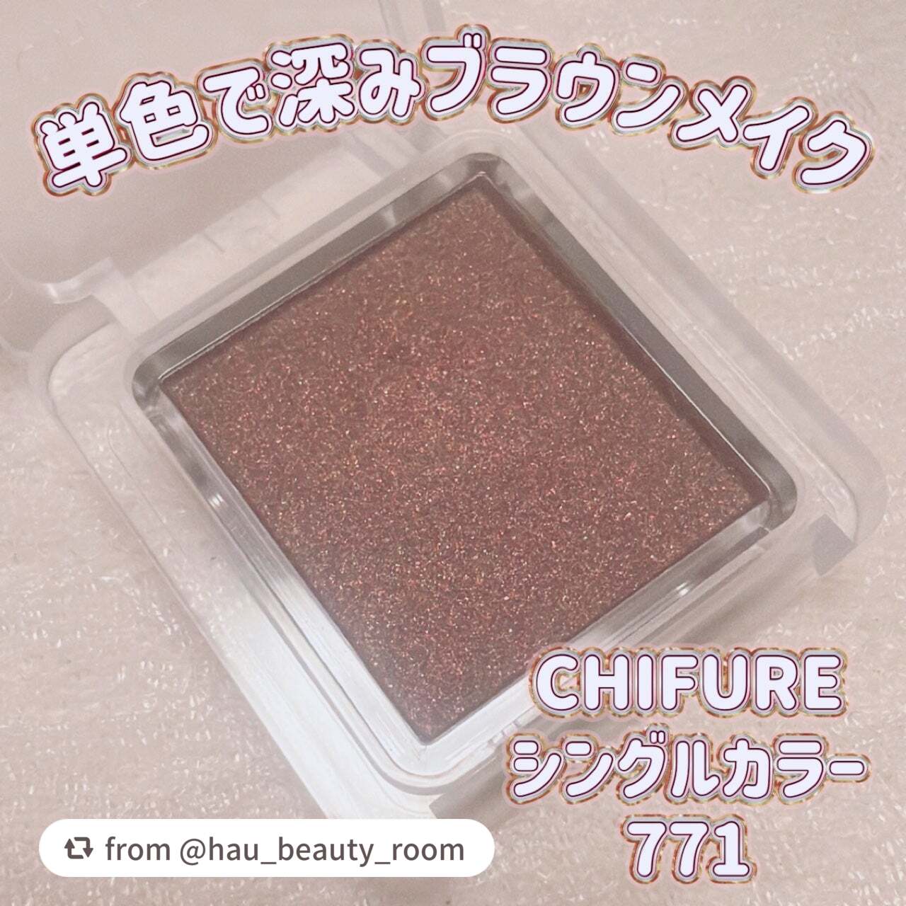 ご紹介ありがとうございます✨

PR担当者もいつも愛用しているアイテム♪
指でぬると大粒パールがきれいになじんでくれますよ💕

【hau_beauty_roomさんから引用】

“＼単色で深みブラウンメイク／
【CHIFURE シングルカ