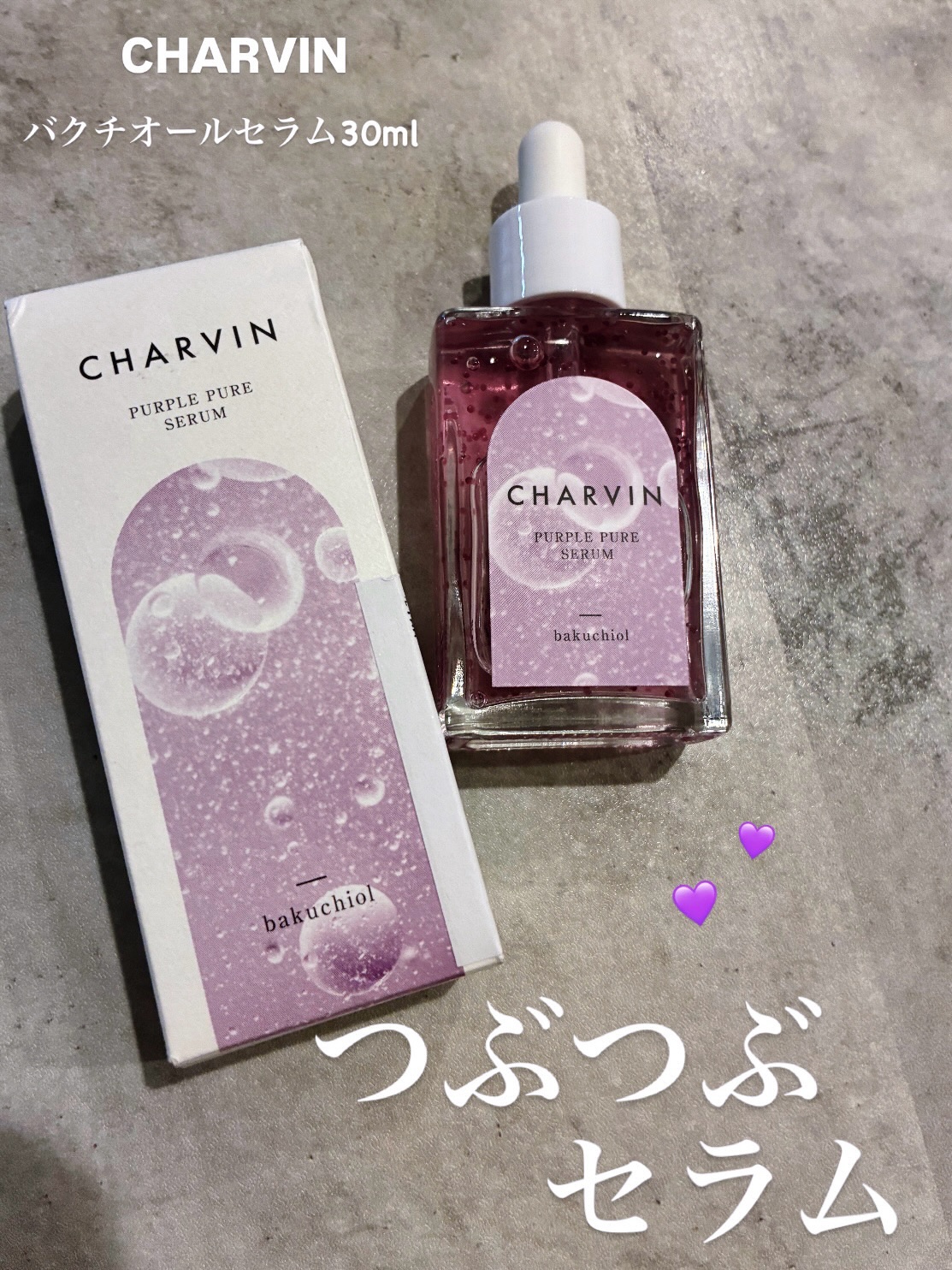 PURPLE PURE SERUM/CHARVIN/美容液を使ったクチコミ（1枚目）