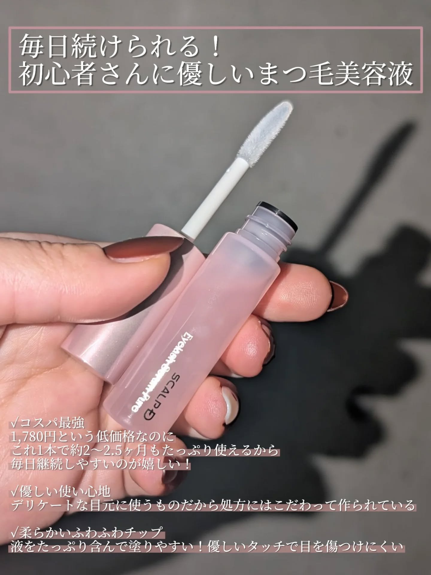 スカルプD アイラッシュセラム ピュア/アンファー(スカルプD)/まつげ美容液を使ったクチコミ（2枚目）