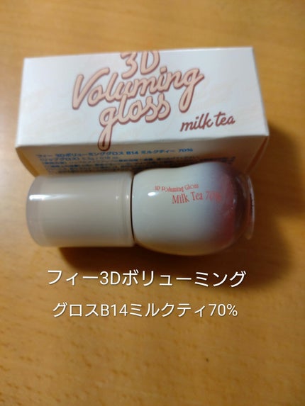 フィー 3Dボリューミンググロス/fwee/リップグロスを使ったクチコミ(1枚目)