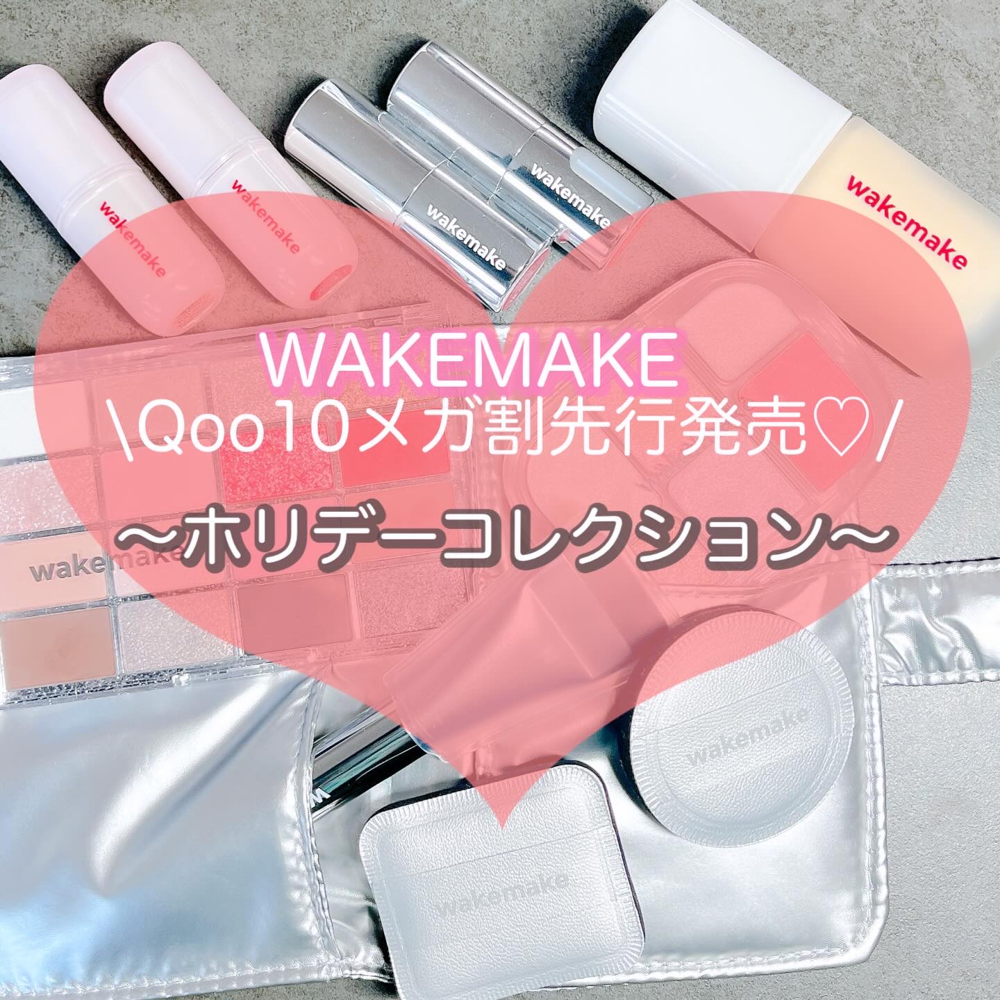 ✨Qoo10メガ割先行発売✨
ホリデー気分を盛り上げるwakemakeコスメでメイクアップ！
最大44％OFFでゲットできちゃうチャンスです🎁
⁡
💄シームレスウェアファンデーション 21N バニラ
・薄づきなのに毛穴・シワカバー
・セ