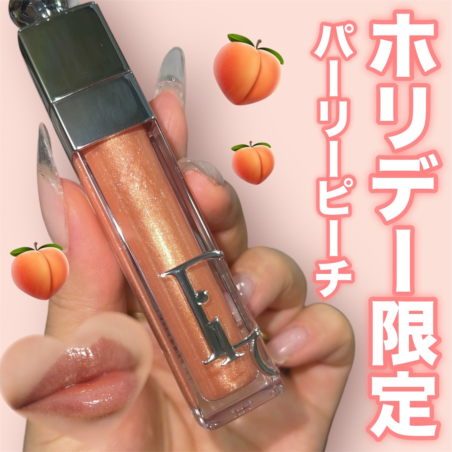 ディオール アディクト リップ マキシマイザー/Dior/リップグロスを使ったクチコミ（1枚目）