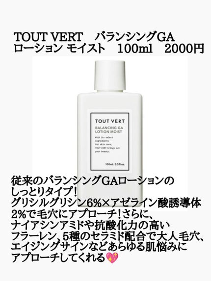 バランシングGAローション モイスト/TOUT VERT/化粧水を使ったクチコミ(2枚目)