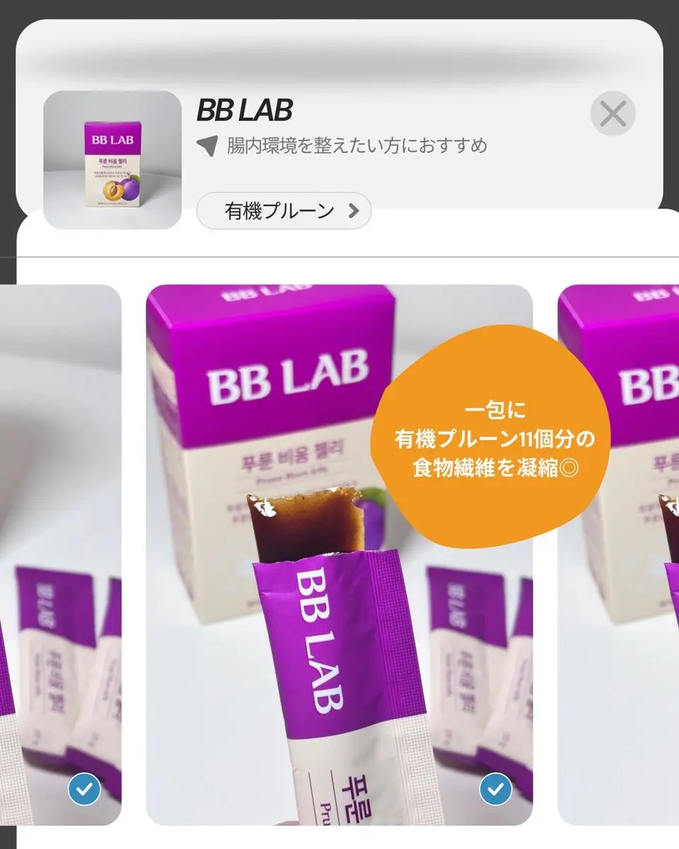 BBlab プルーンゼリー/BB LAB/美容サプリメントを使ったクチコミ（1枚目）