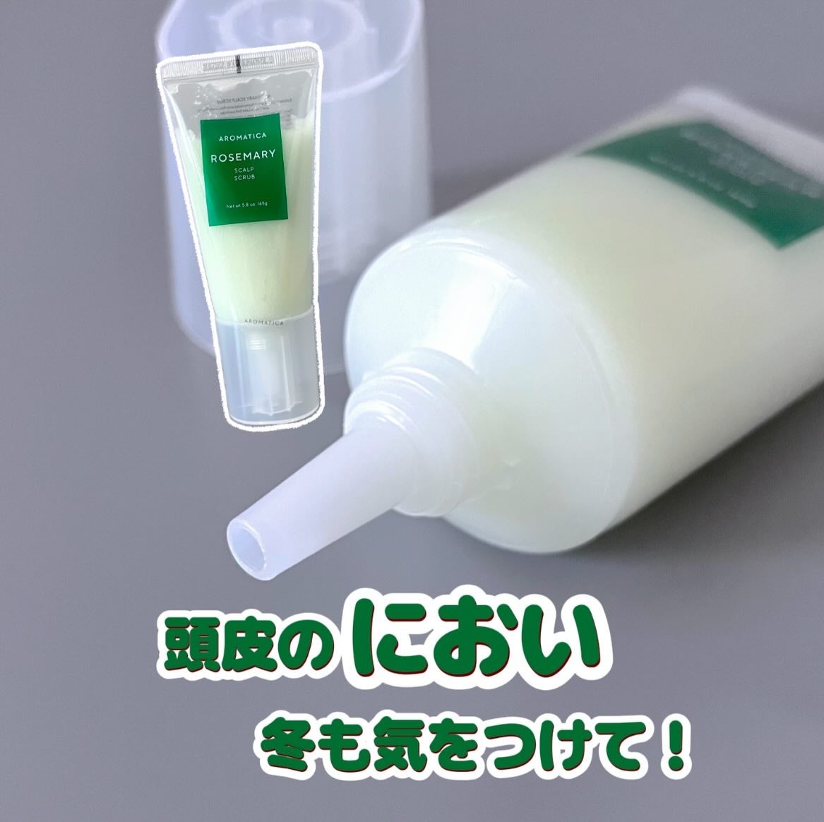 ローズマリー スカルプ スクラブ/AROMATICA/ヘッドスクラブを使ったクチコミ(1枚目)