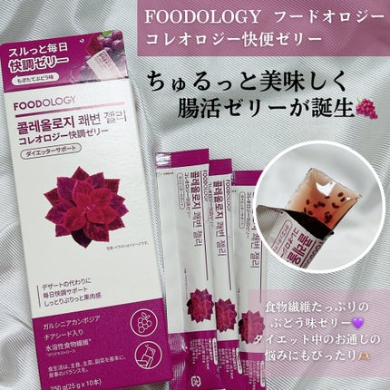 コレオロジーカットゼリー/FOODOLOGY/食品を使ったクチコミ(3枚目)
