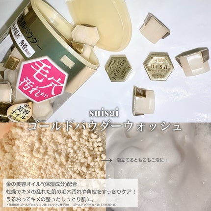 スイサイ ビューティクリア ゴールド パウダーウォッシュ/suisai/洗顔パウダーを使ったクチコミ(2枚目)