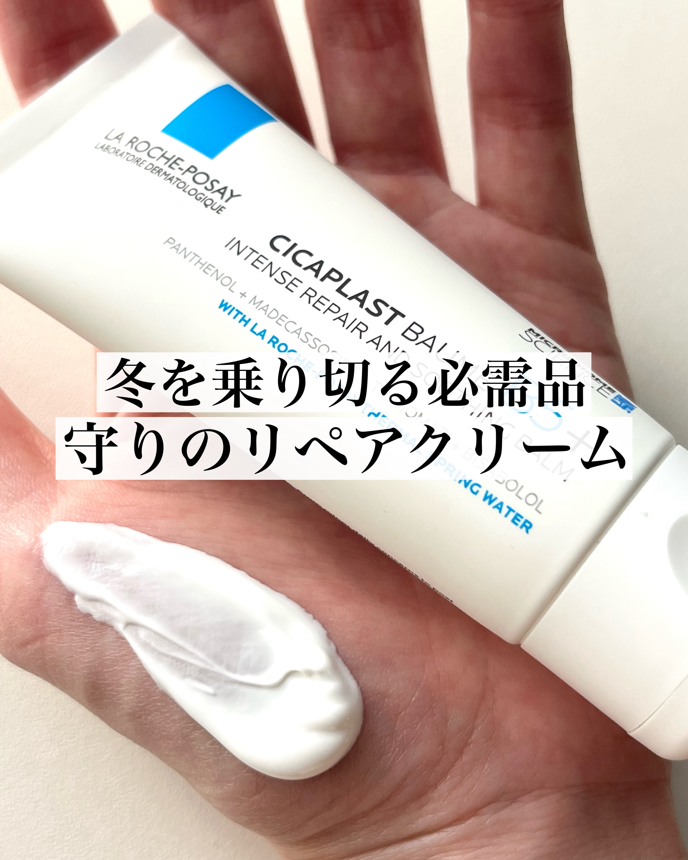 シカプラスト リペアクリーム B5+	 40ml/ラ ロッシュ ポゼ/フェイスクリームを使ったクチコミ（1枚目）