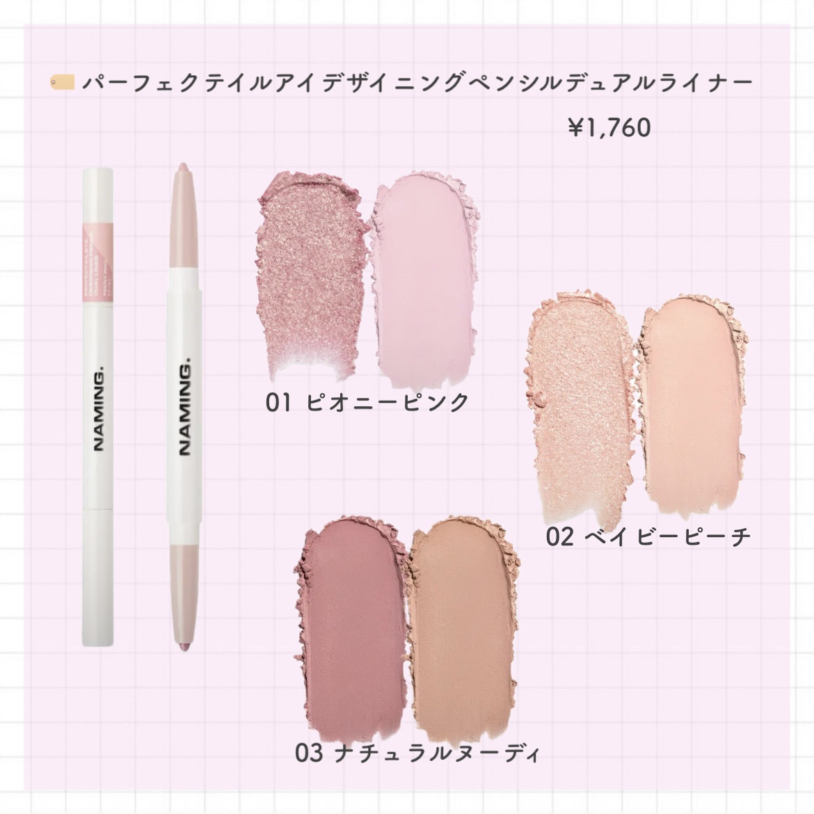 NAMING. パーフェクテイルアイデザイニングペンシルデュアルライナーのクチコミ「ーNAMING チークー

こんにちわ、ちびまめですദ്ദി＞ᴗ＜)🎀✧

第1弾ˊ˗涙袋爆誕.....」（2枚目）