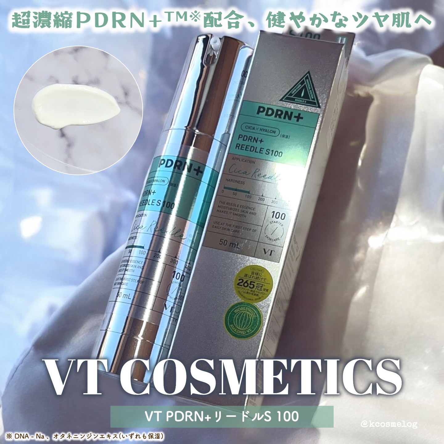 VTさまからいただきました💚超濃縮PDRN+TM※配合！健やかなツヤ肌を作る「PDRN+リードルS 100」です🥳

白くてこっくりめなテクスチャ、香りは特に気にならず、リードルショットのシリーズですが100なので、チクチク感は控えめで