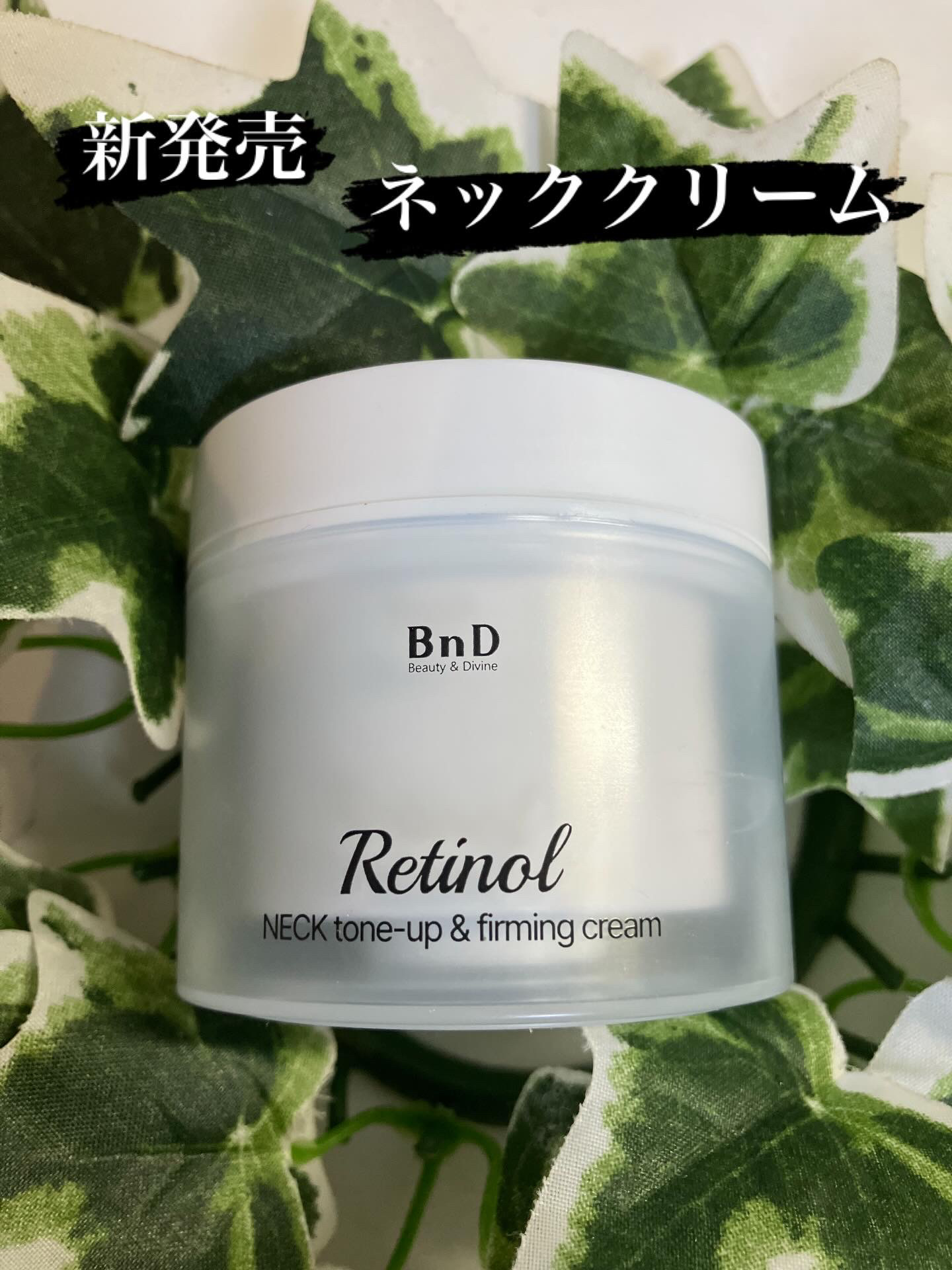 BnD ネックアイロン トーンアップ クリーム/BnD/ネック・デコルテケアを使ったクチコミ（1枚目）