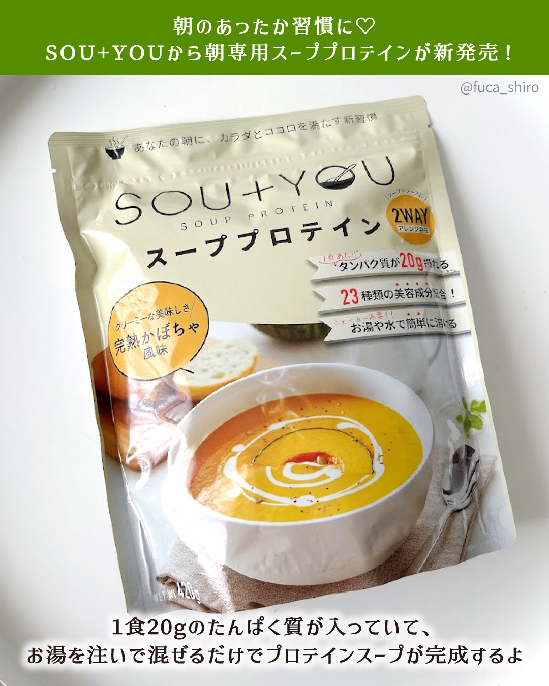 SOU+YOU スーププロテイン/MY ROUTINE BEAUTY/その他プロテインを使ったクチコミ（2枚目）