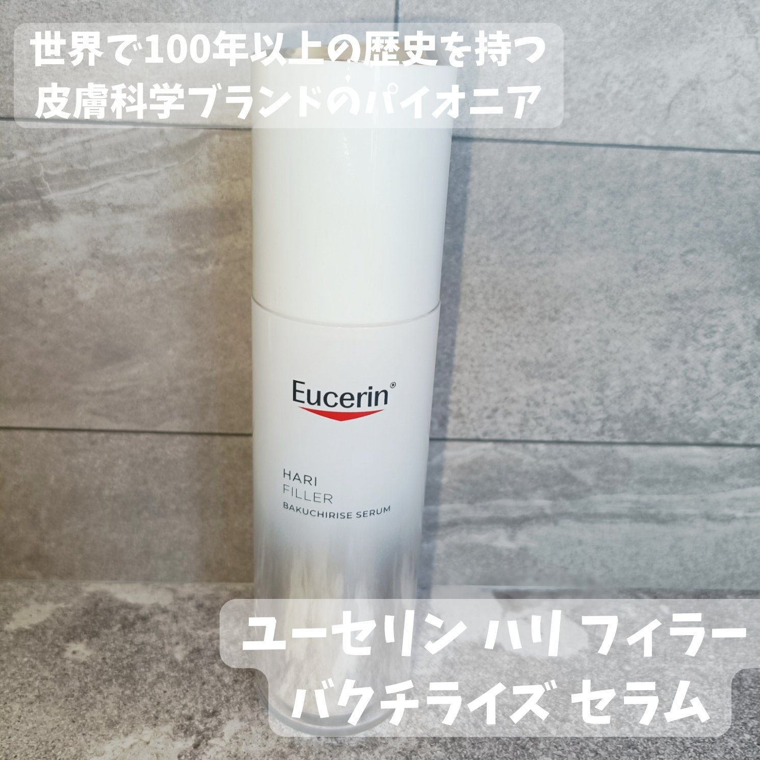 ユーセリン ハリフィラー バクチライズセラム<美容液>/Eucerin/美容液を使ったクチコミ（1枚目）