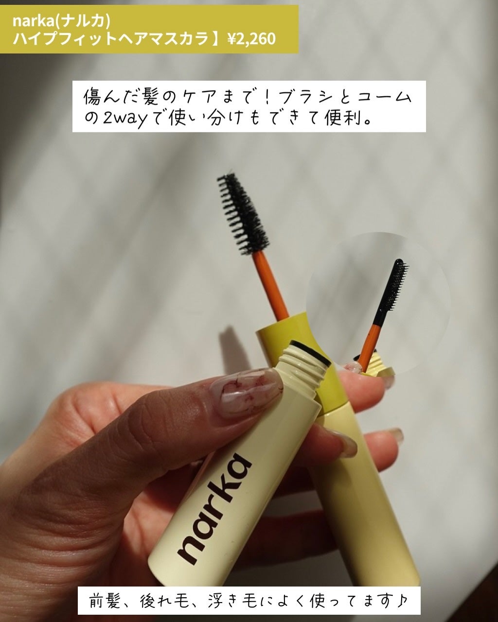 ハイプフィットヘアマスカラ/narka/その他スタイリングを使ったクチコミ(2枚目)