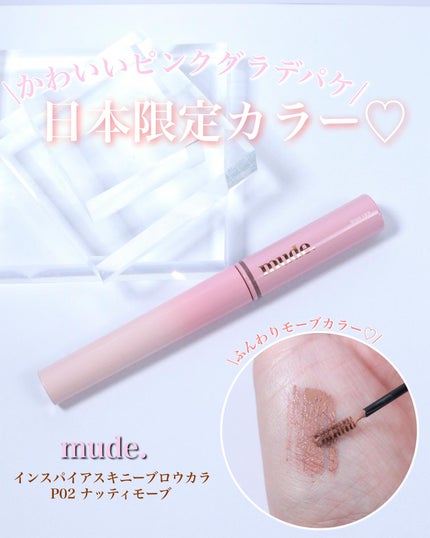 インスパイアスキニーブロウカラ/mude/眉マスカラを使ったクチコミ(2枚目)